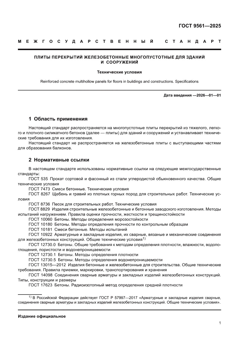 Страница 5 ГОСТ 9561-2025