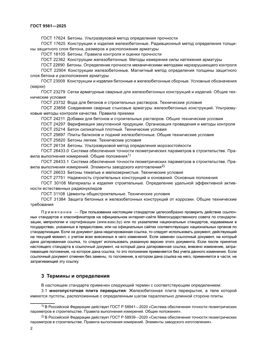 Страница 6 ГОСТ 9561-2025