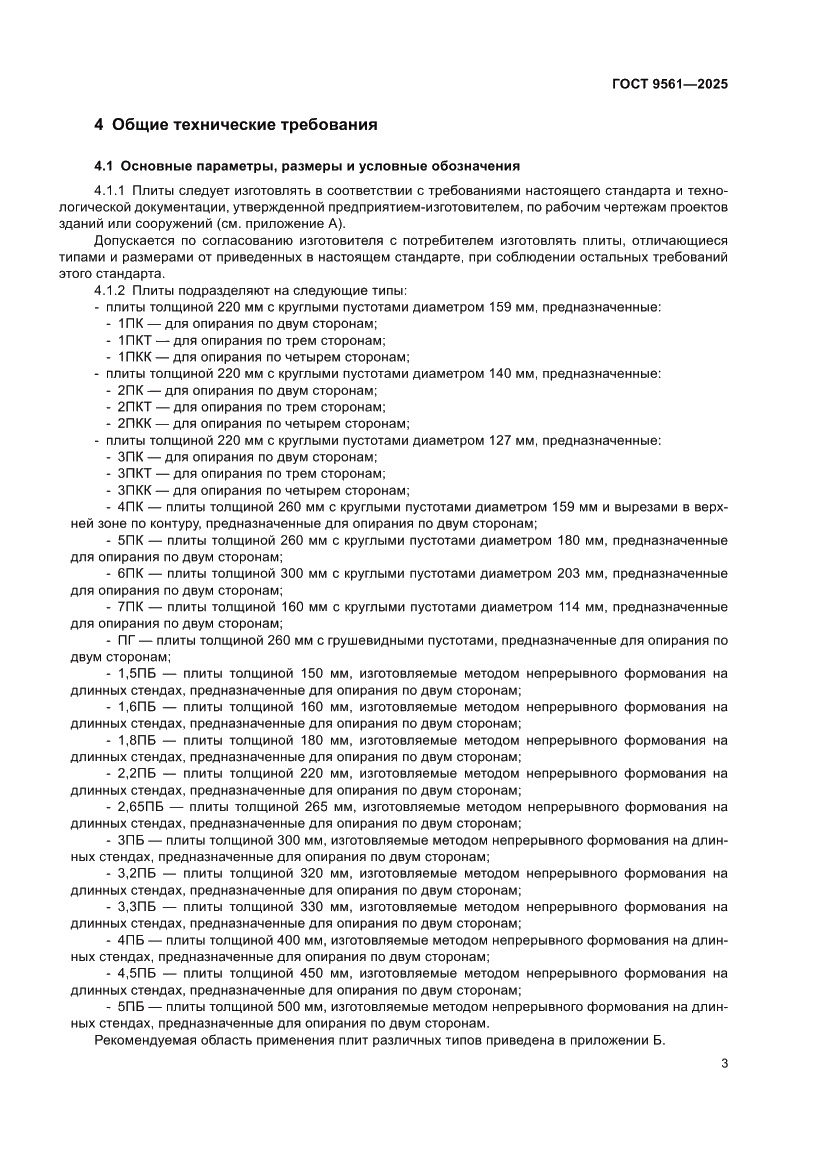 Страница 7 ГОСТ 9561-2025