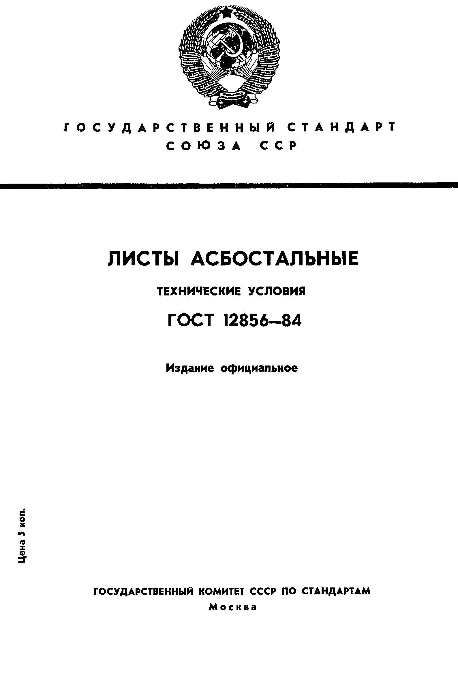 Страница 1 ГОСТ 12856-84