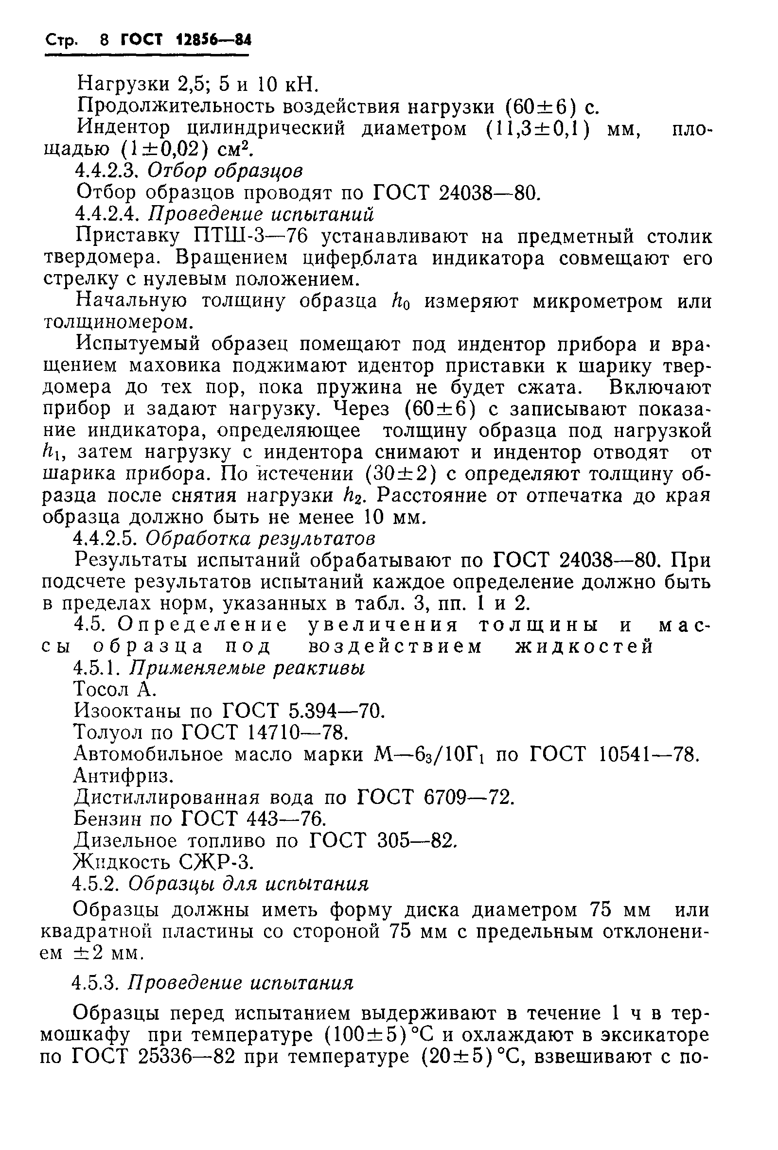 Страница 10 ГОСТ 12856-84