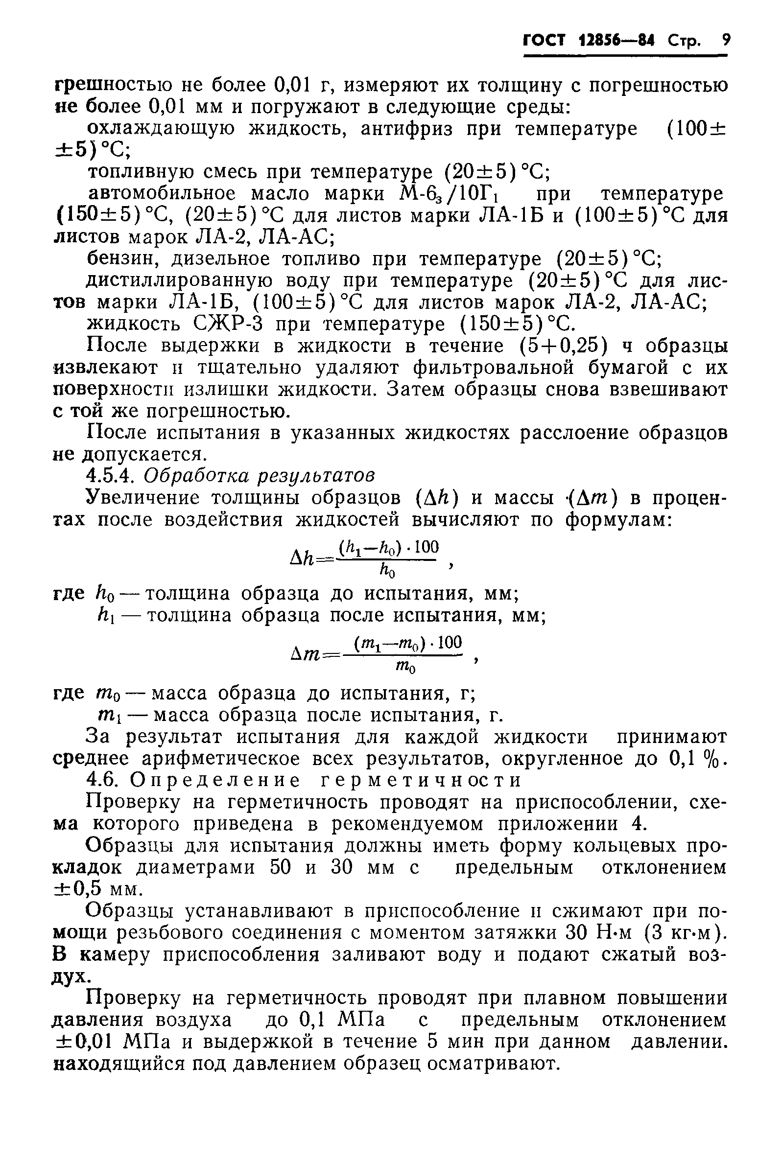 Страница 11 ГОСТ 12856-84