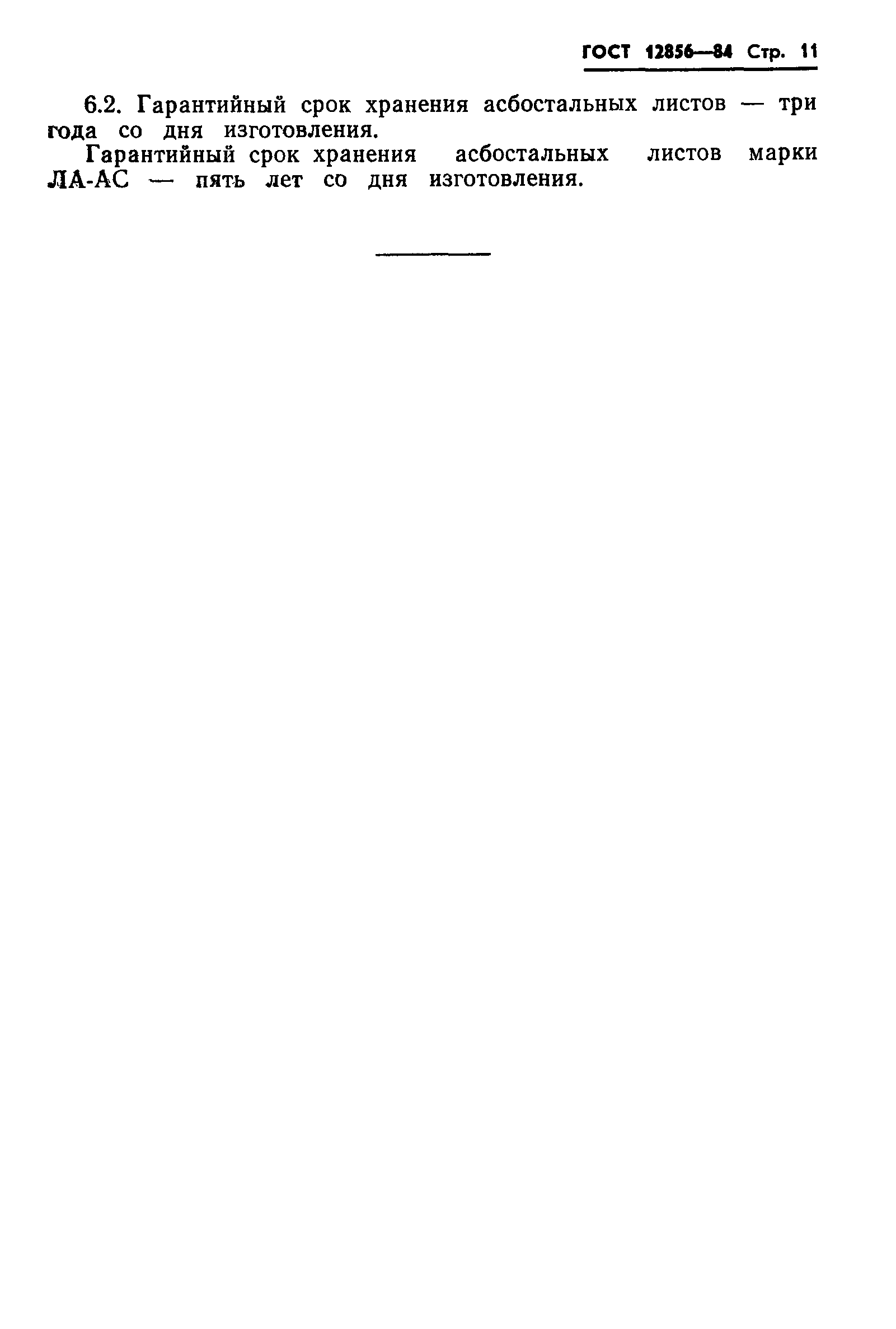 Страница 13 ГОСТ 12856-84