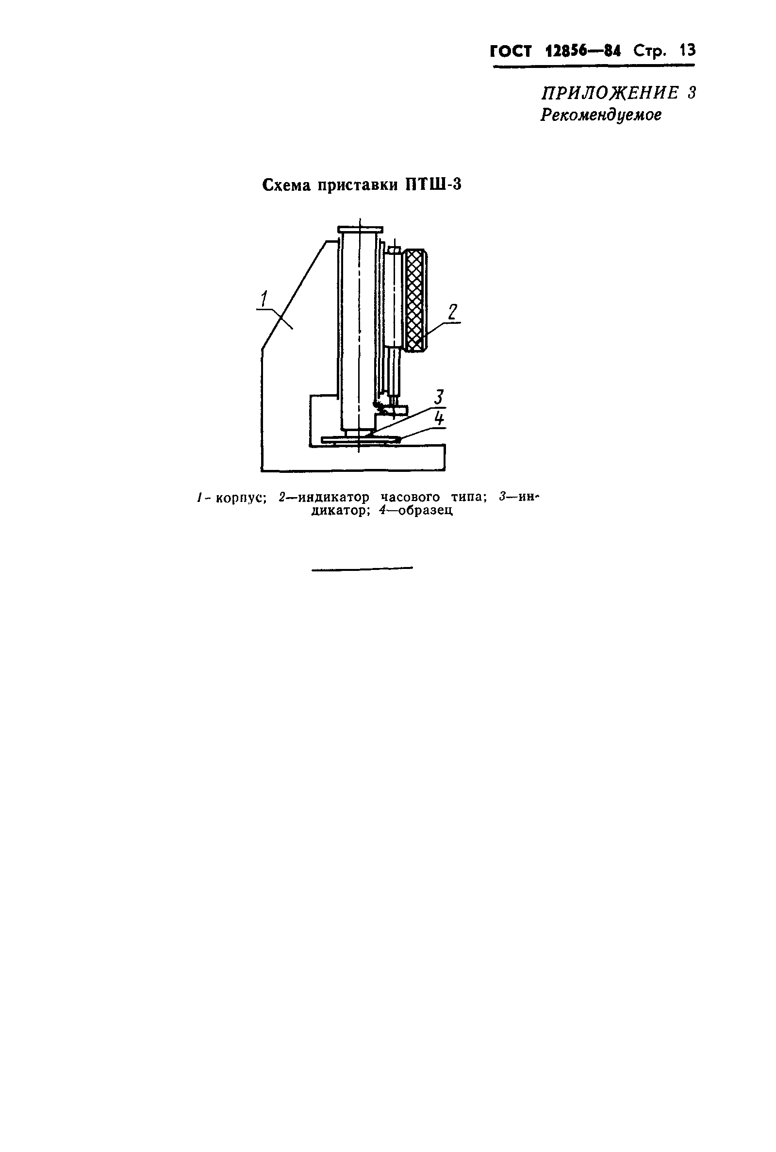 Страница 15 ГОСТ 12856-84