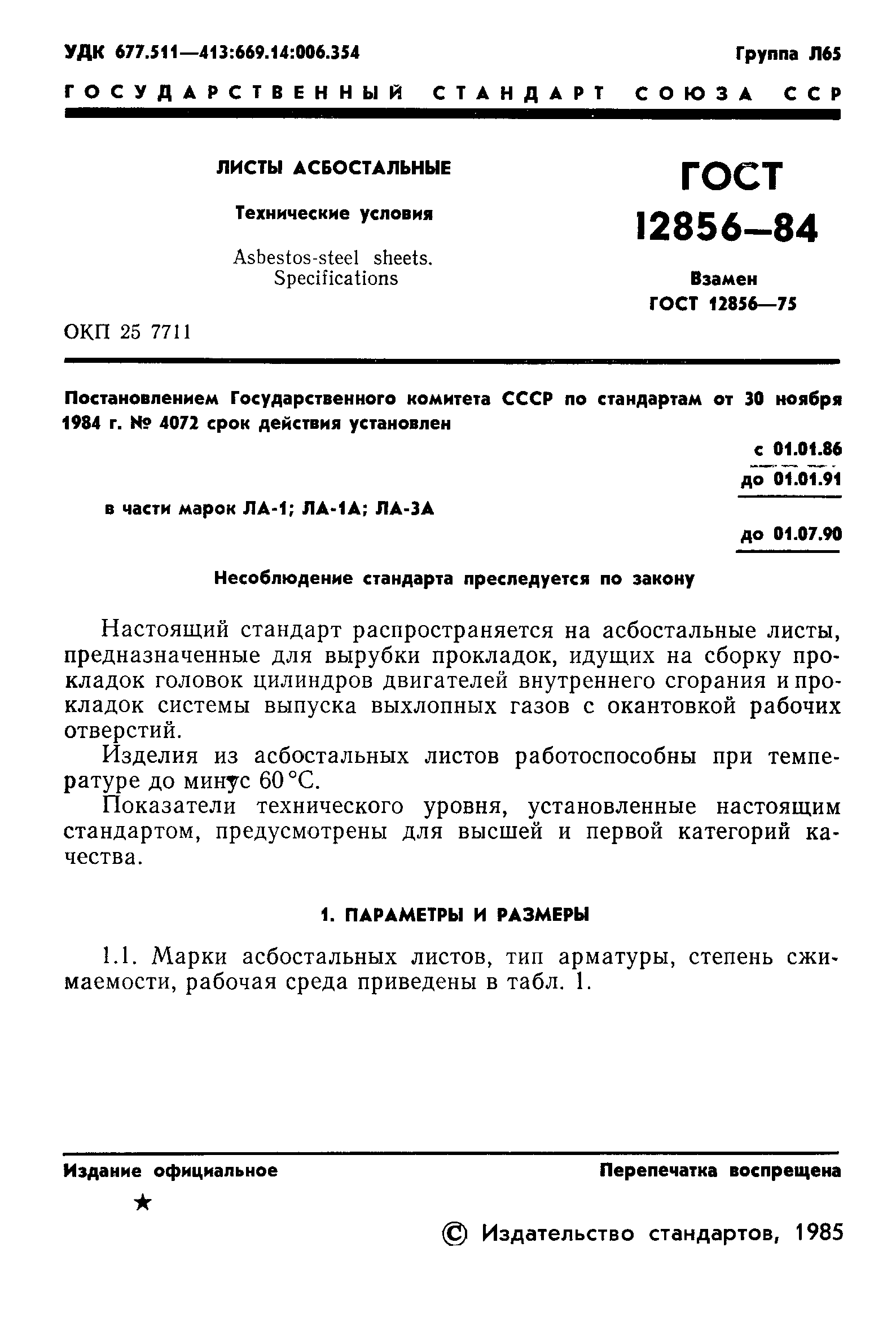 Страница 3 ГОСТ 12856-84