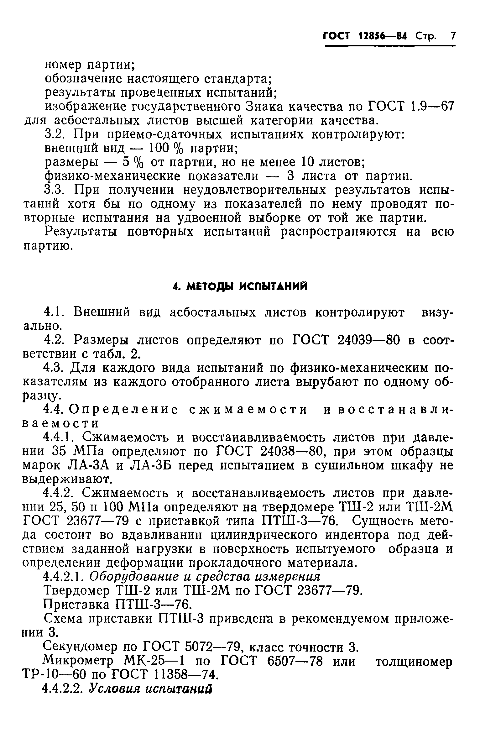 Страница 9 ГОСТ 12856-84