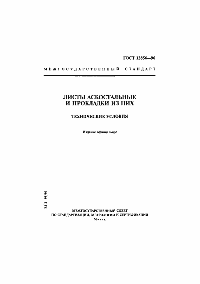 Страница 1 ГОСТ 12856-96