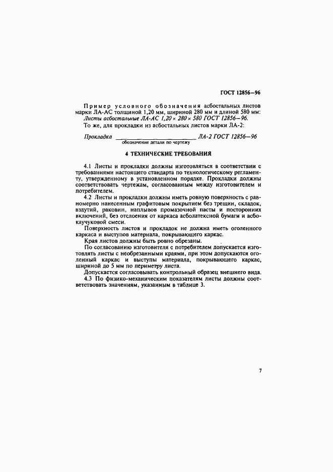 Страница 10 ГОСТ 12856-96