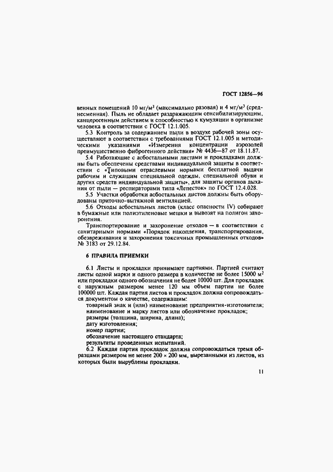 Страница 14 ГОСТ 12856-96