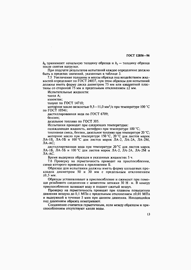 Страница 16 ГОСТ 12856-96