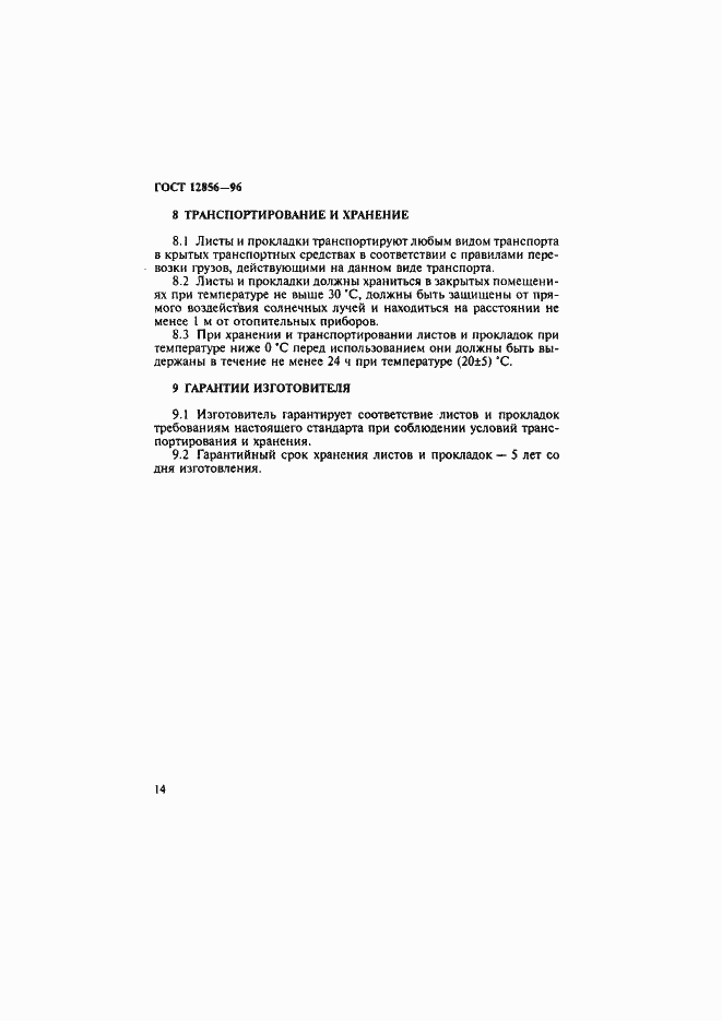 Страница 17 ГОСТ 12856-96