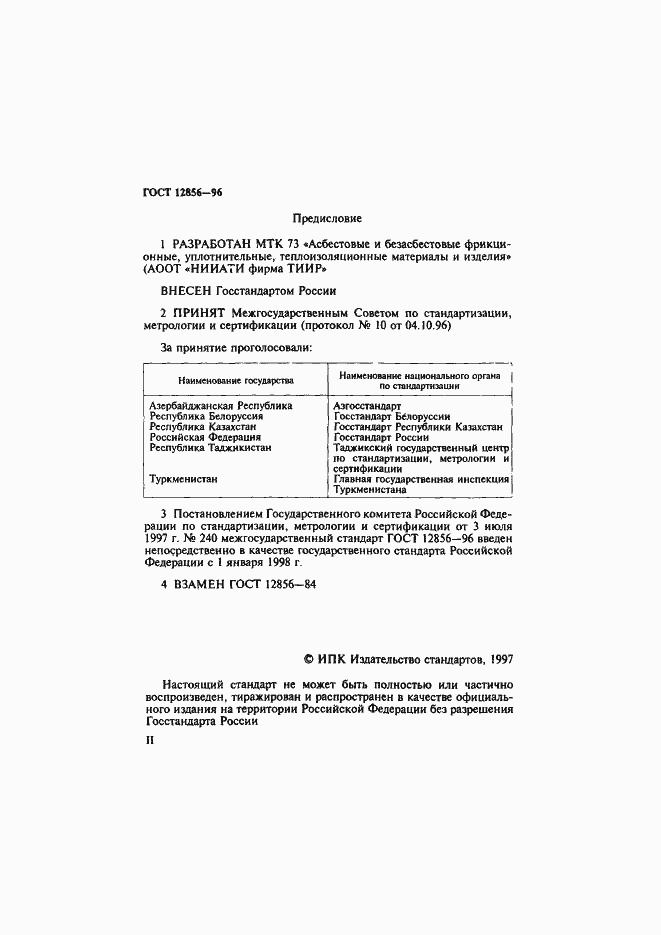 Страница 2 ГОСТ 12856-96