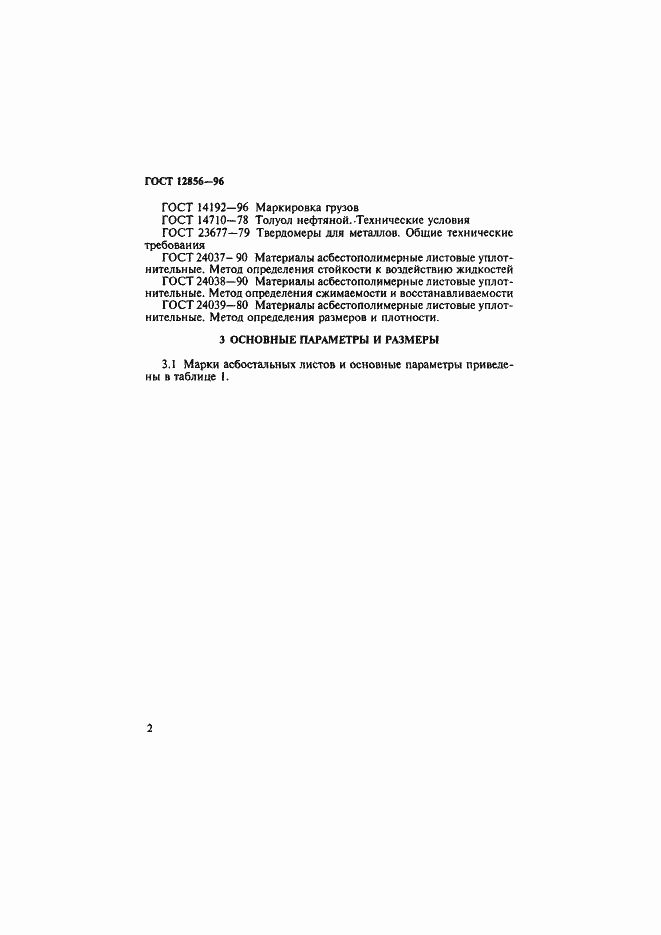 Страница 5 ГОСТ 12856-96