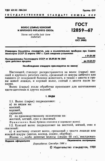 Страница 2 ГОСТ 12859-67