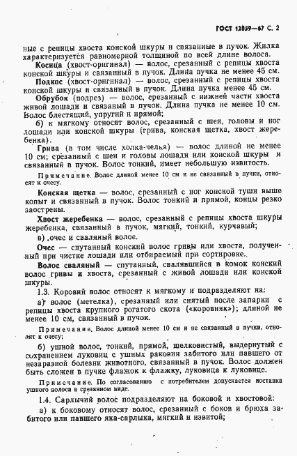 Страница 3 ГОСТ 12859-67