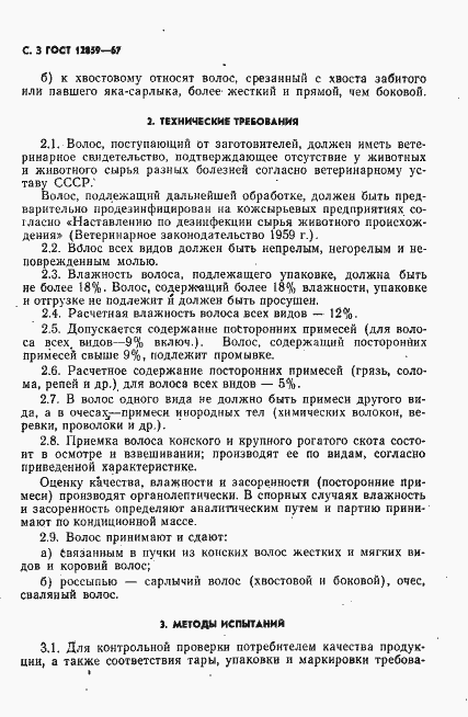 Страница 4 ГОСТ 12859-67