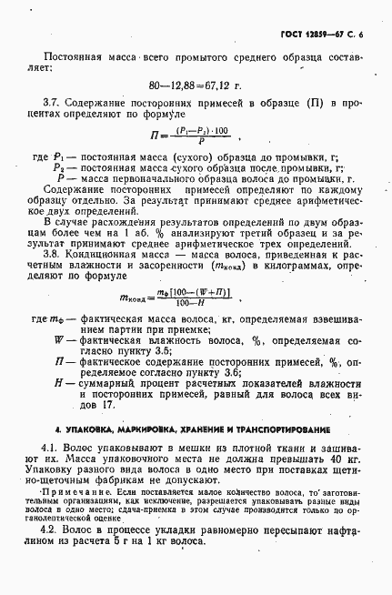 Страница 7 ГОСТ 12859-67