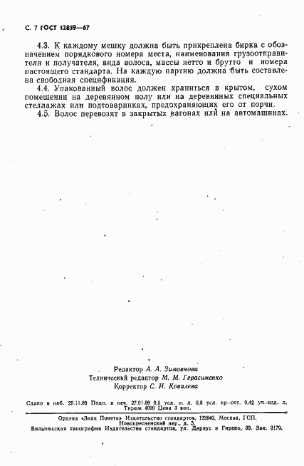 Страница 8 ГОСТ 12859-67