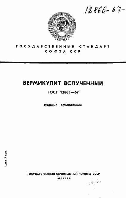 Страница 1 ГОСТ 12865-67