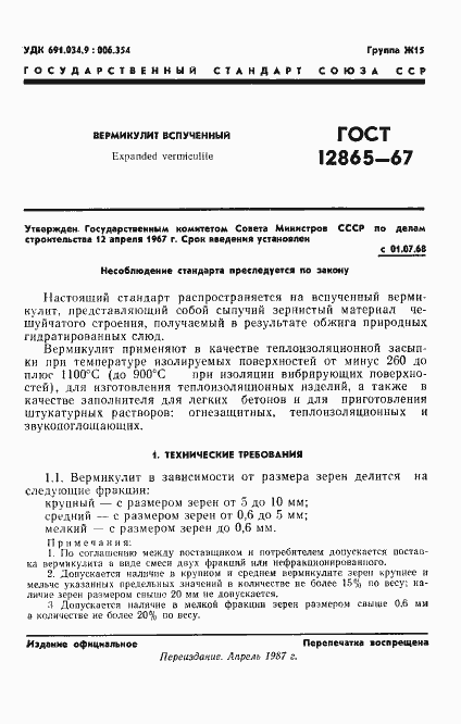Страница 2 ГОСТ 12865-67