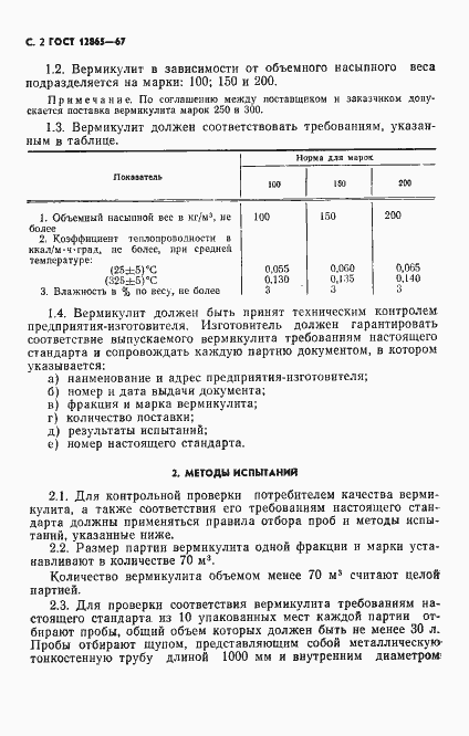 Страница 3 ГОСТ 12865-67