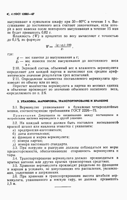Страница 5 ГОСТ 12865-67
