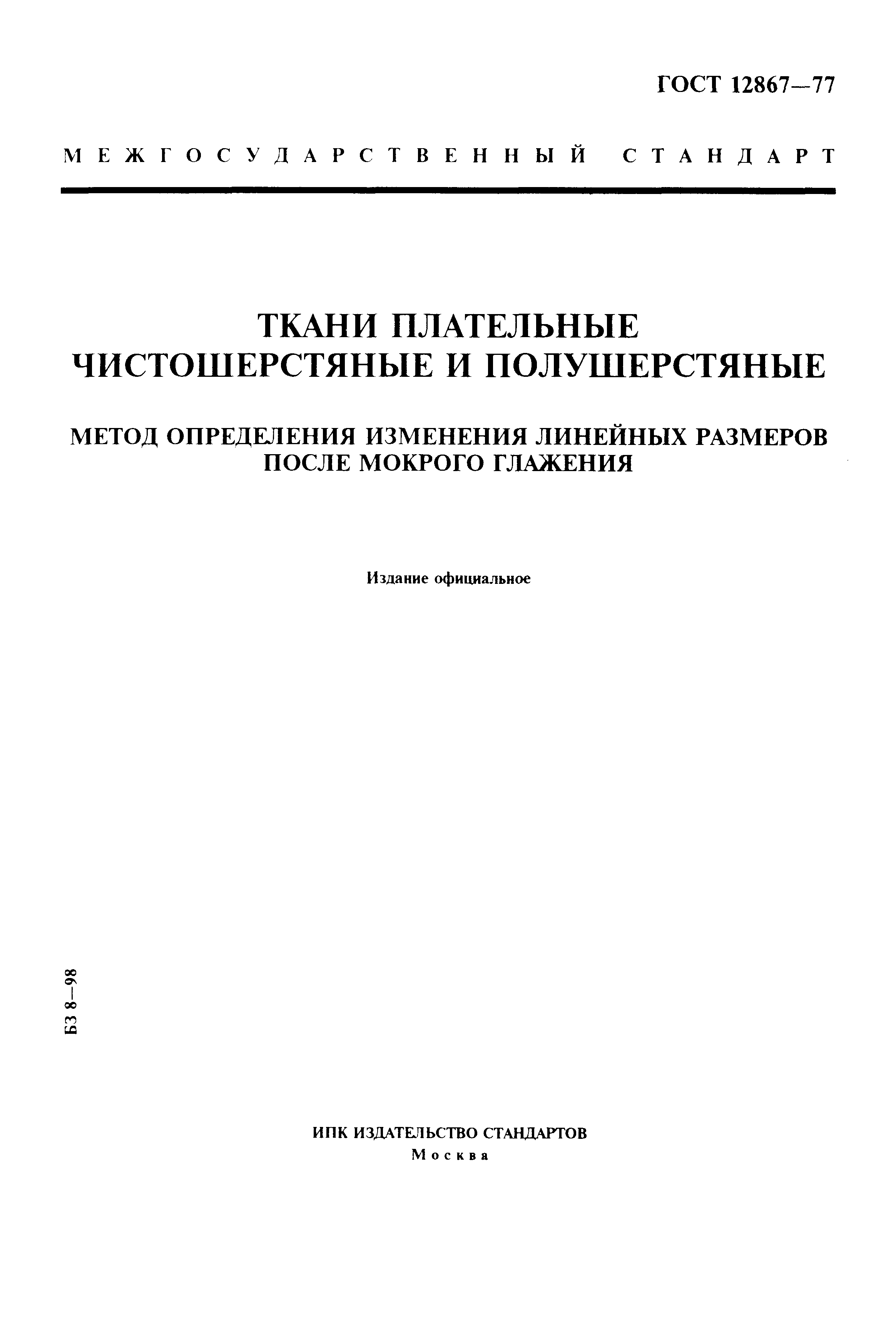 Страница 1 ГОСТ 12867-77