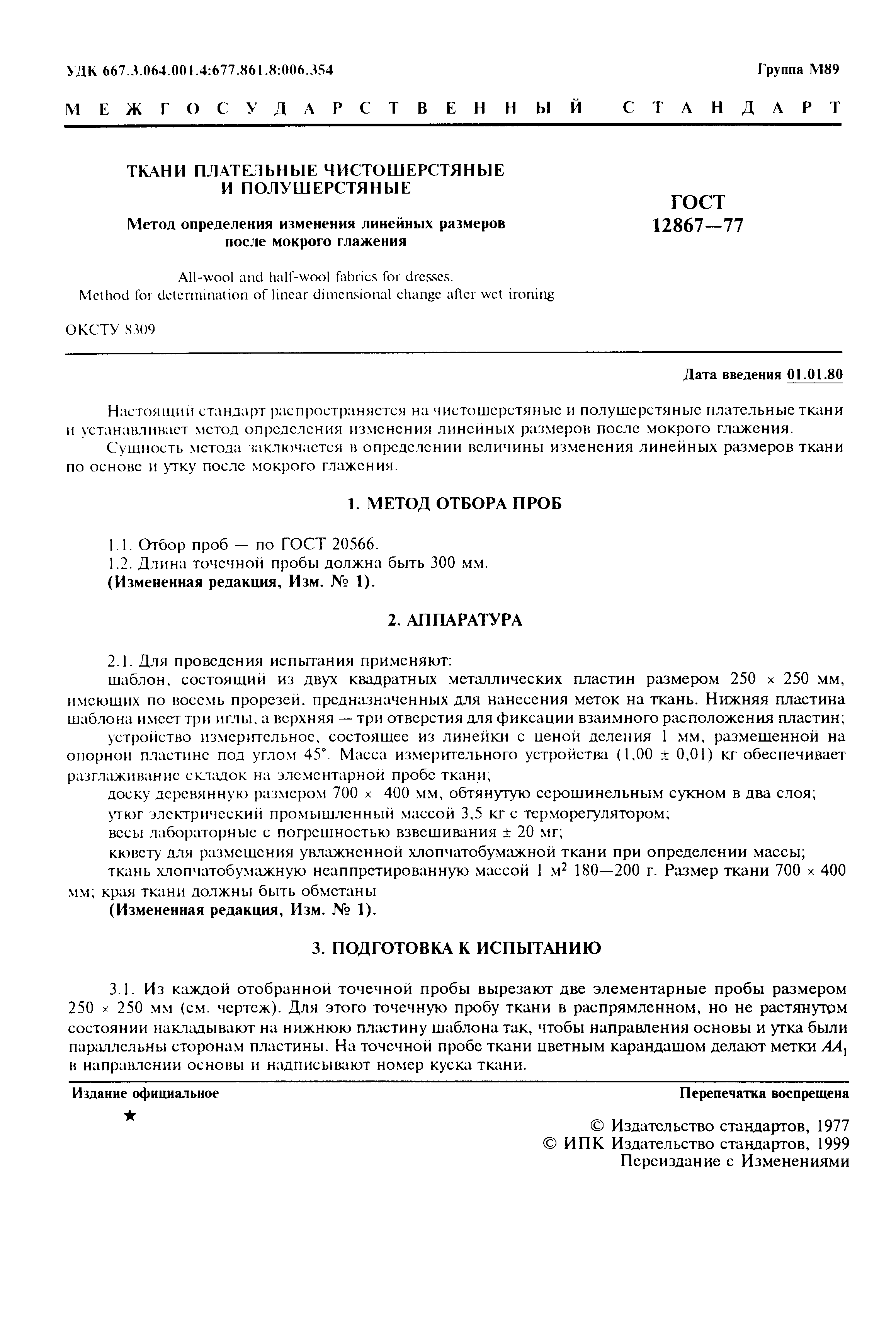 Страница 2 ГОСТ 12867-77