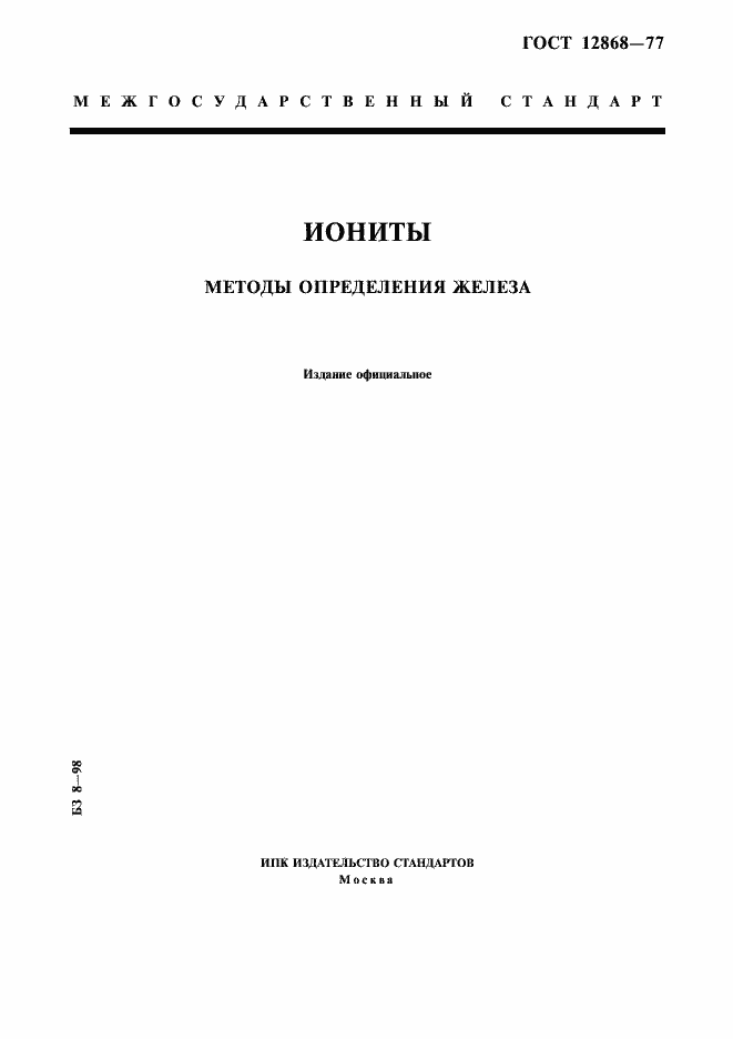 Страница 1 ГОСТ 12868-77