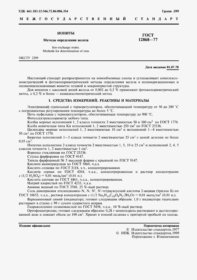 Страница 2 ГОСТ 12868-77