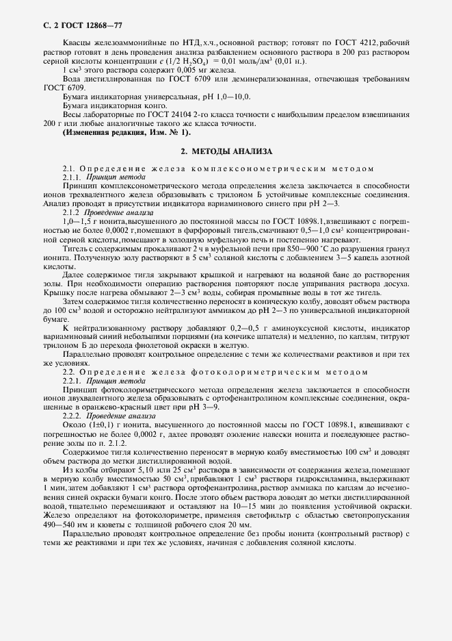 Страница 3 ГОСТ 12868-77