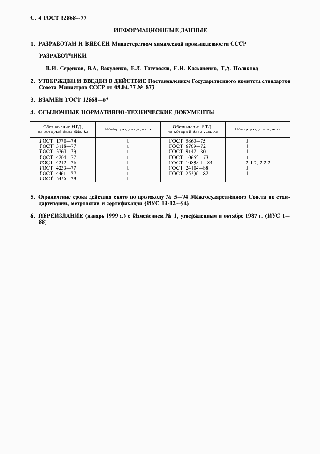 Страница 5 ГОСТ 12868-77