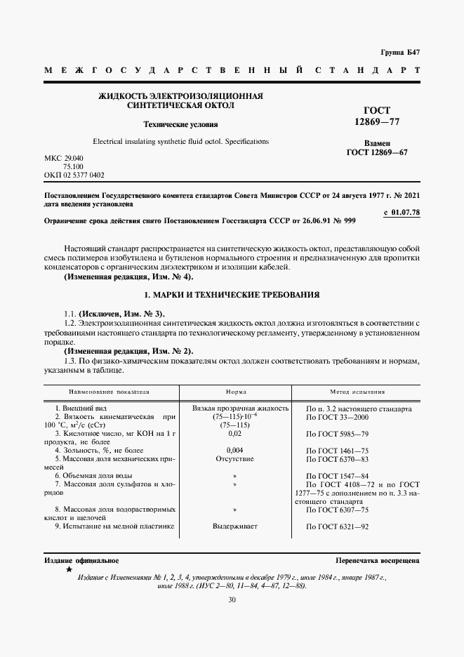 Страница 1 ГОСТ 12869-77