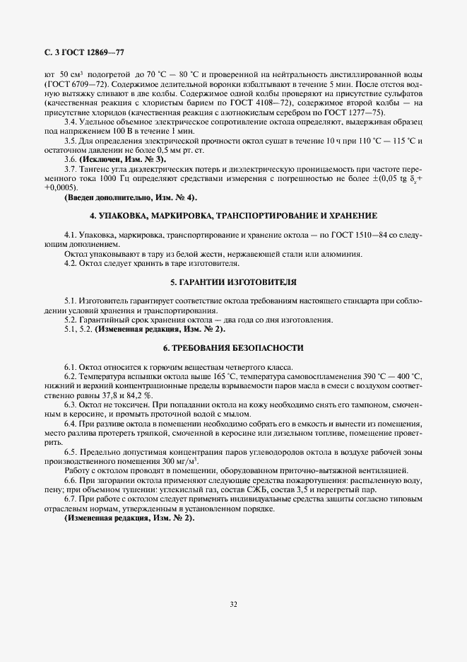 Страница 3 ГОСТ 12869-77