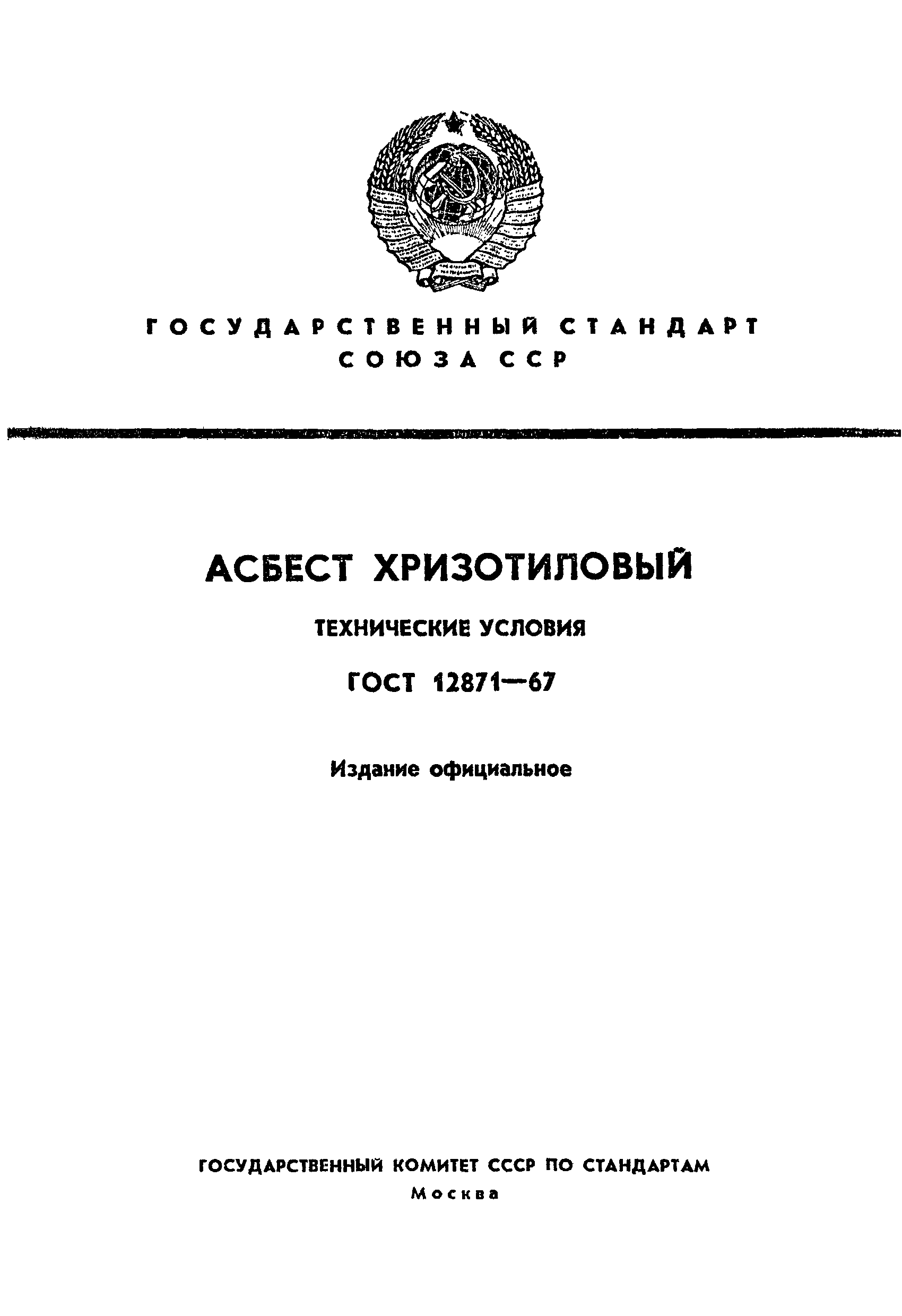 Страница 1 ГОСТ 12871-67