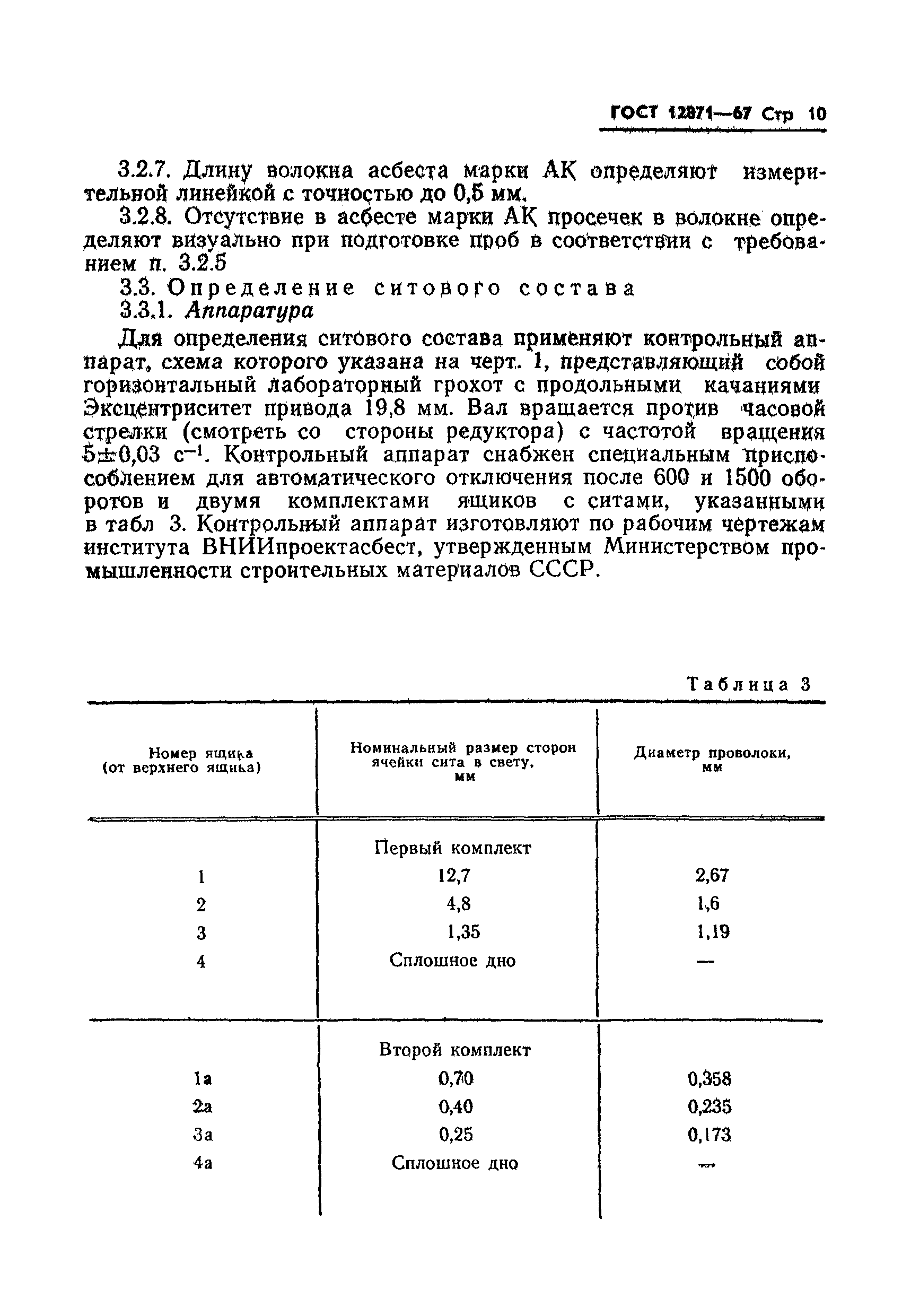 Страница 10 ГОСТ 12871-67