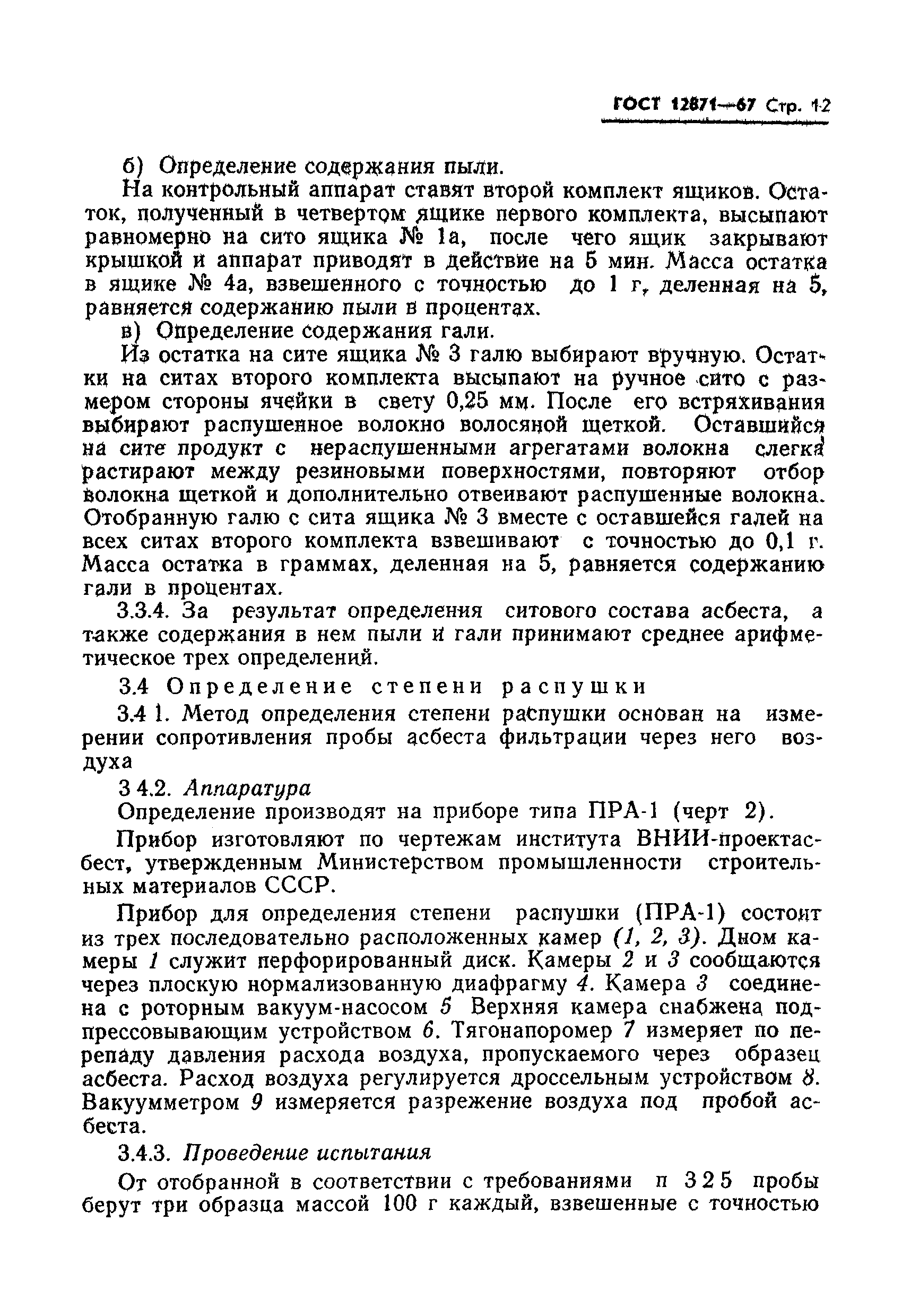 Страница 12 ГОСТ 12871-67