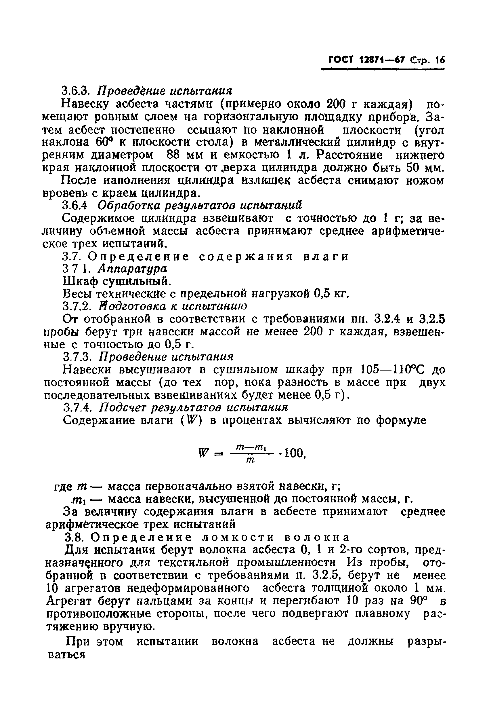 Страница 16 ГОСТ 12871-67