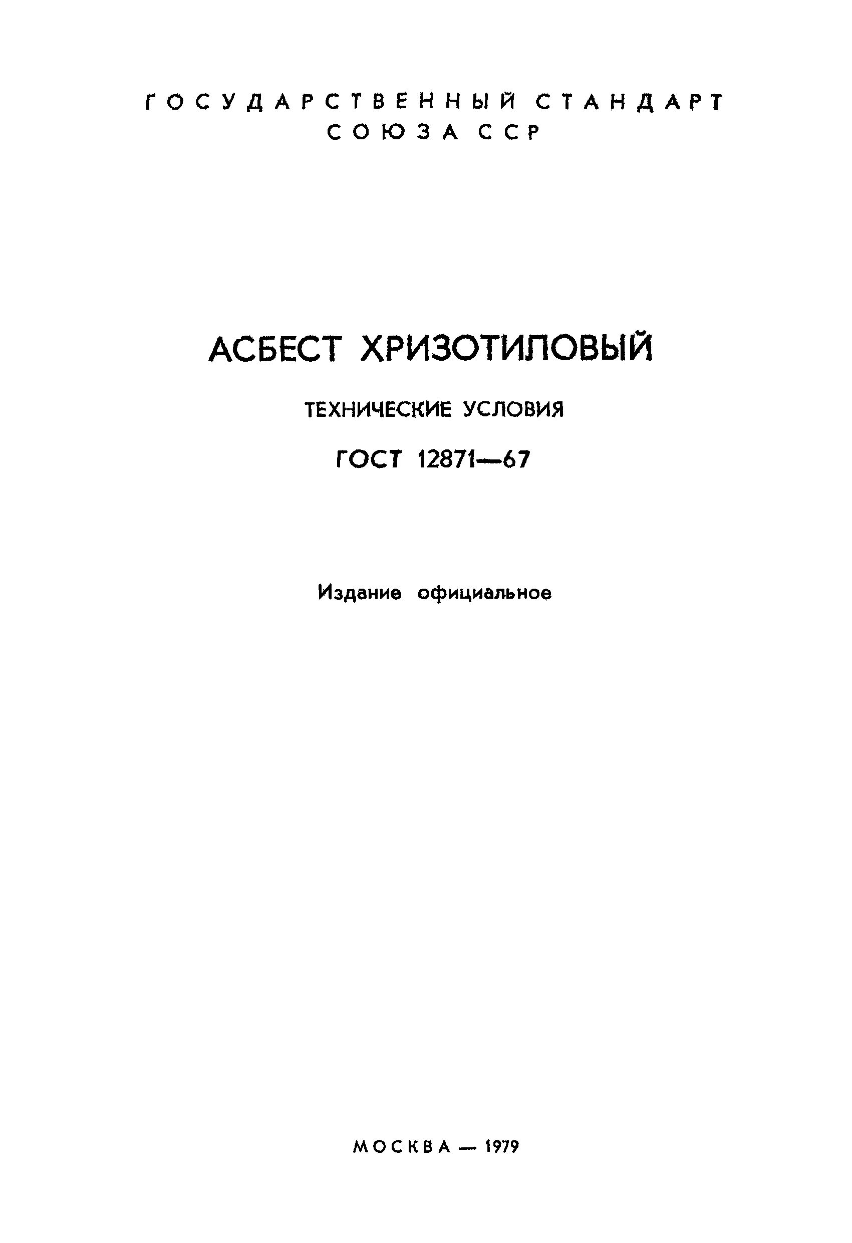 Страница 2 ГОСТ 12871-67