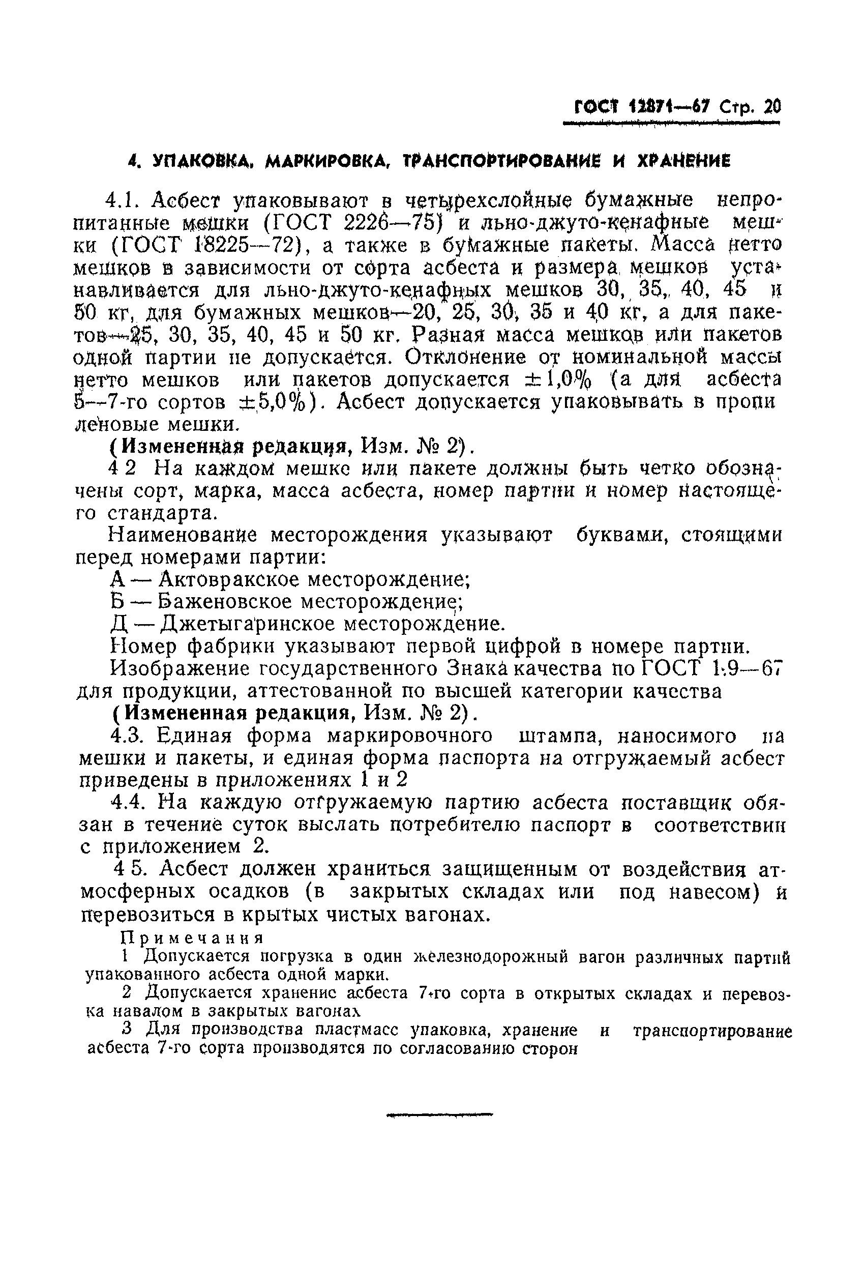 Страница 20 ГОСТ 12871-67