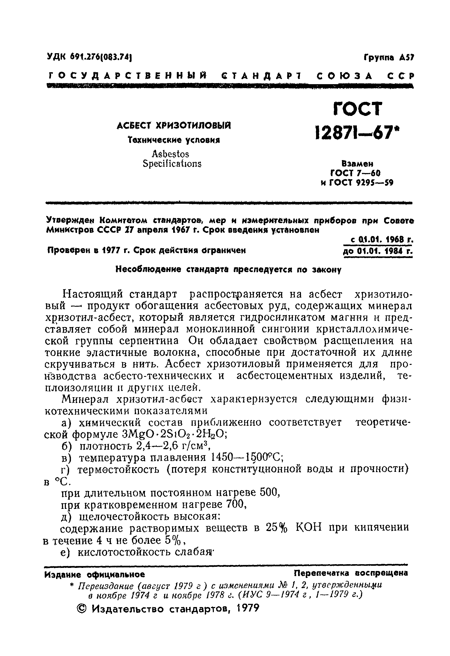 Страница 3 ГОСТ 12871-67