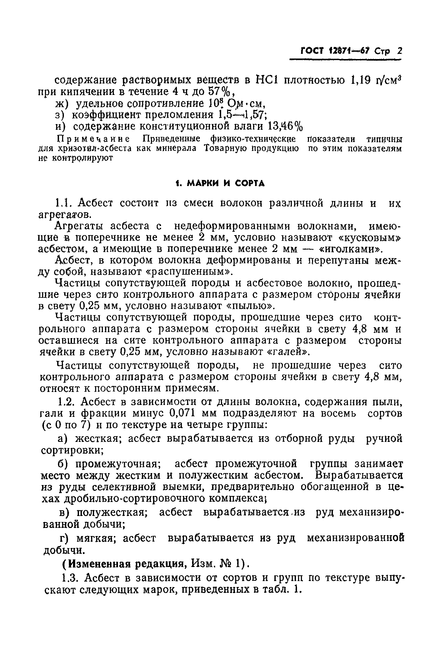 Страница 4 ГОСТ 12871-67