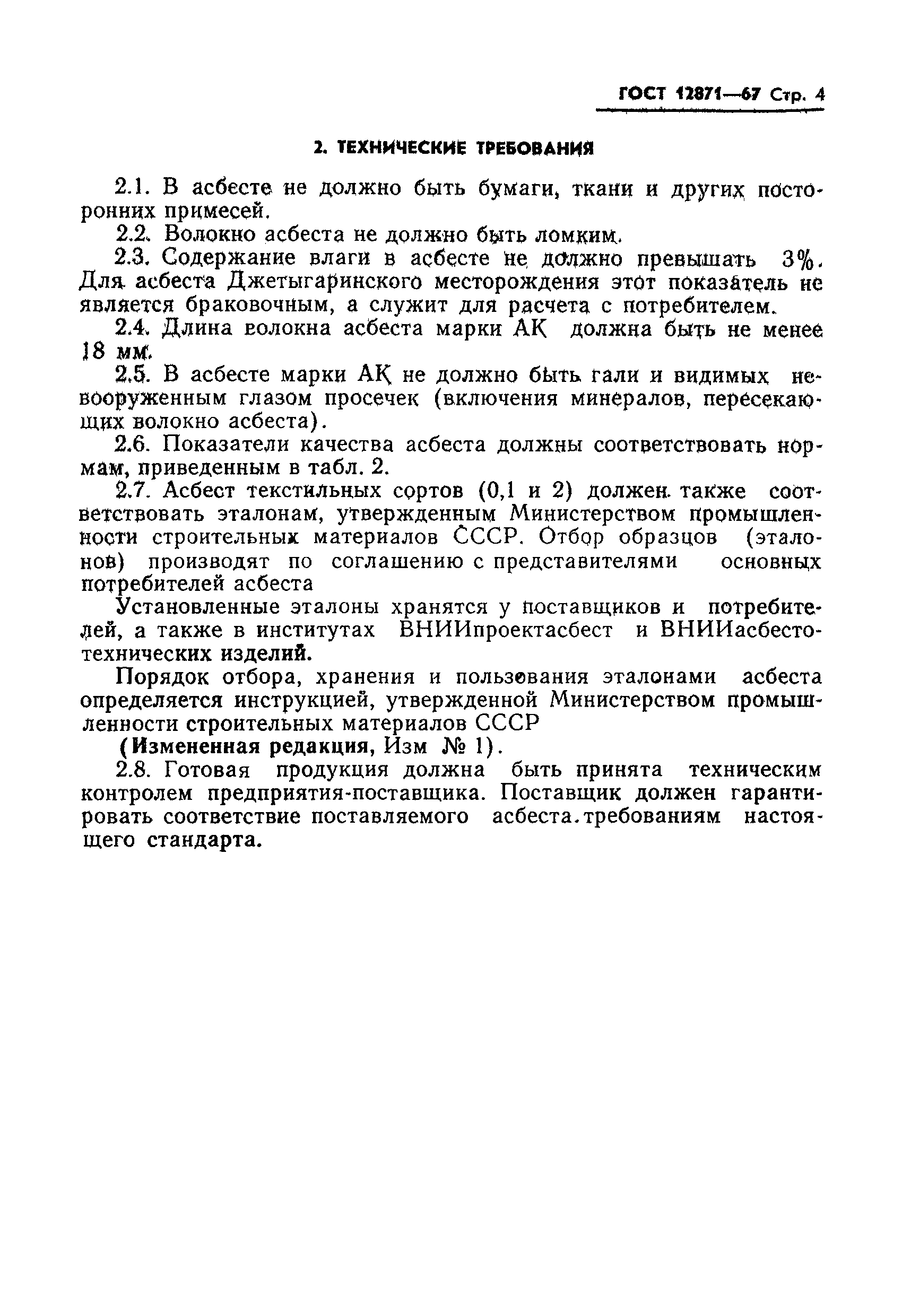 Страница 6 ГОСТ 12871-67