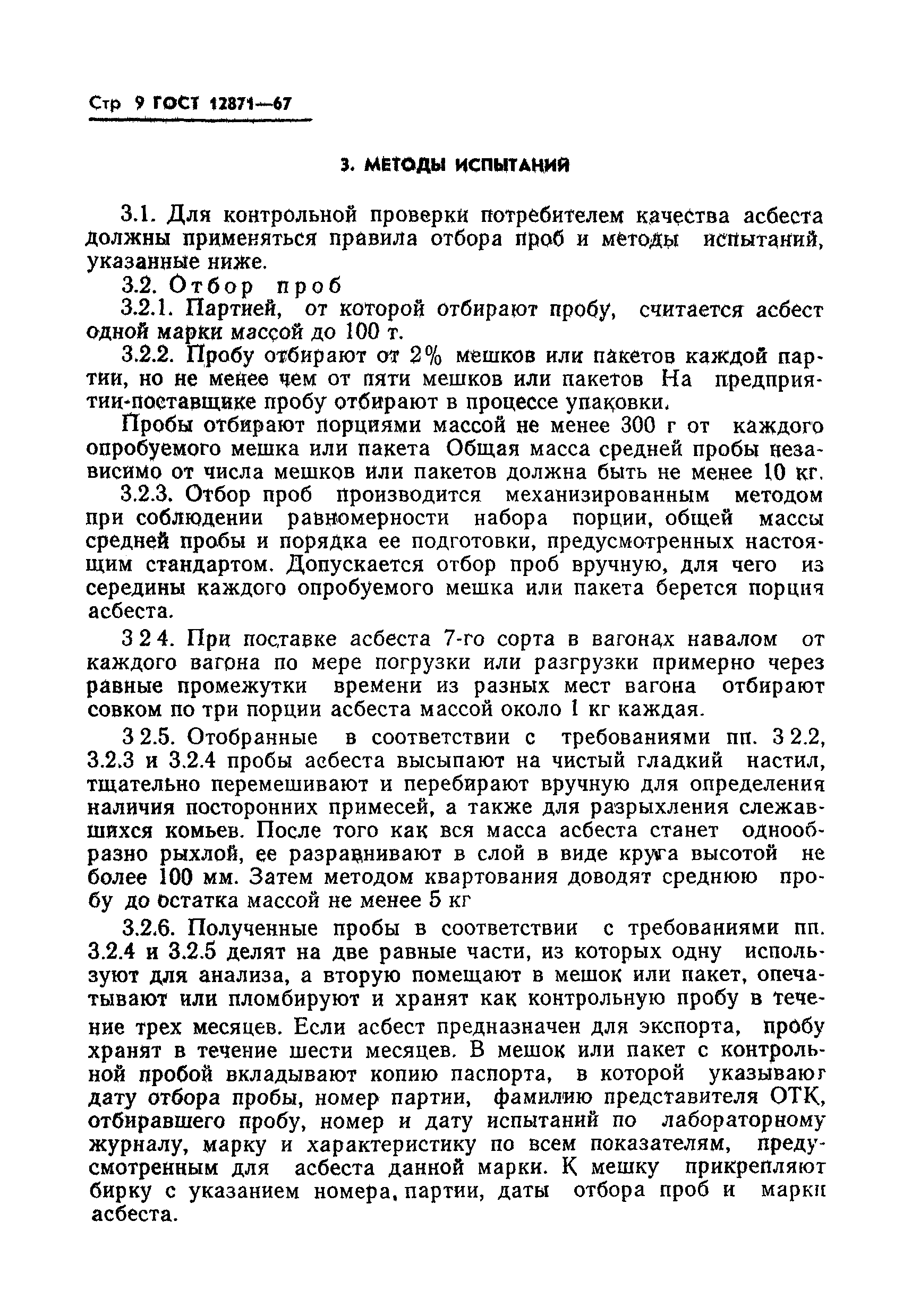 Страница 9 ГОСТ 12871-67