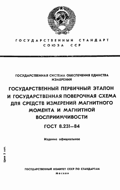 Страница 1 ГОСТ 8.231-84