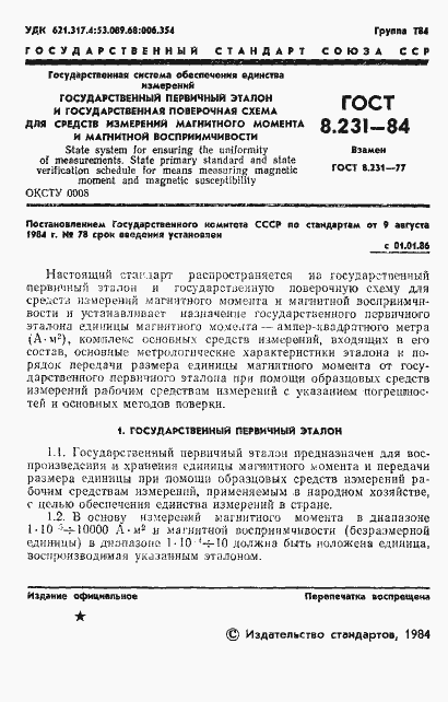 Страница 3 ГОСТ 8.231-84
