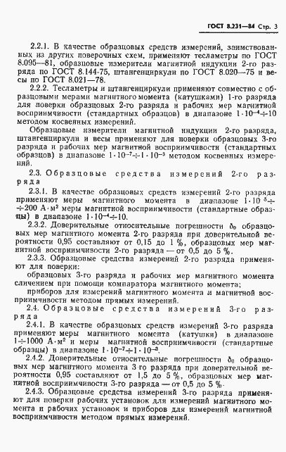 Страница 5 ГОСТ 8.231-84