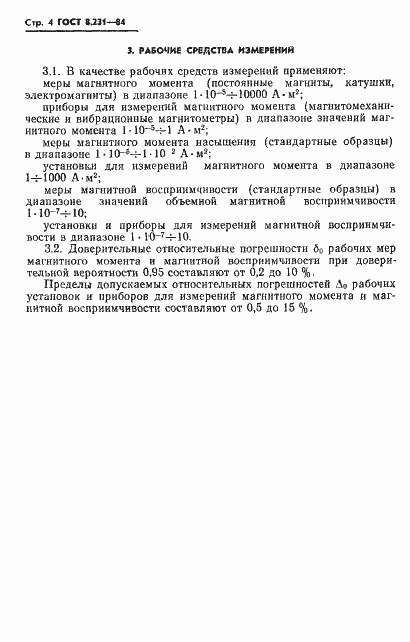 Страница 6 ГОСТ 8.231-84