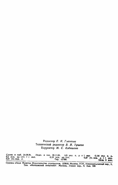 Страница 8 ГОСТ 8.231-84