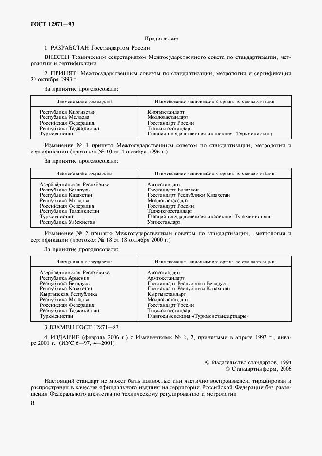 Страница 2 ГОСТ 12871-93